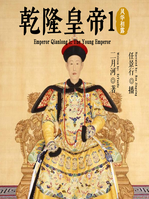 Title details for 乾隆皇帝 1: 风华初露 (Emperor Qianlong 1: The Young Emperor) by 二月河 - Available